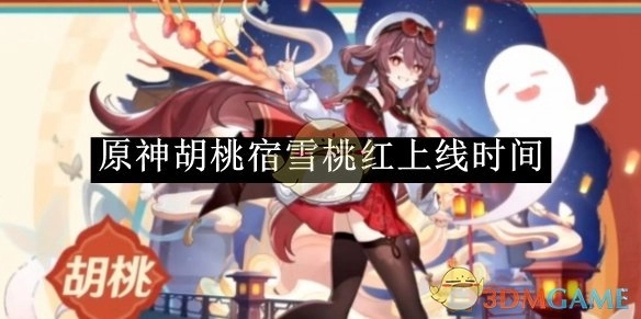 《原神》角色胡桃宿雪桃红具体上线时间