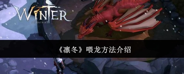 《凛冬》中喂龙方式的介绍