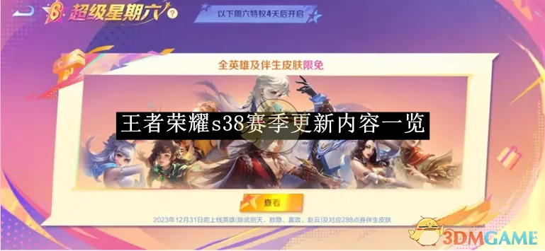 《王者荣耀》s38赛季活动更新内容全知晓