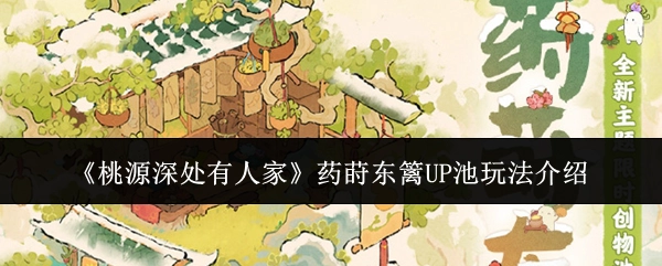 《桃源深处有人家》药莳东篱UP池玩法说明