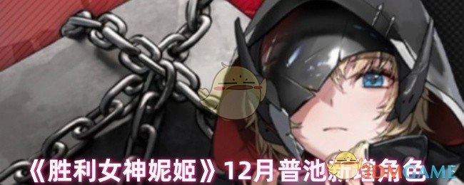 12月《胜利女神妮姬》普池会增添新角色