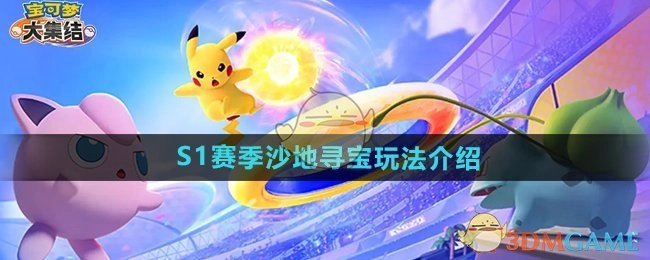 《宝可梦大集结》S1赛季之沙地寻宝玩法说明