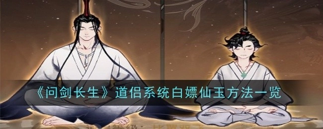 《问剑长生》道侣系统获取仙玉之白嫖攻略全解