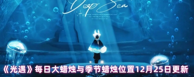 12月25日《光遇》每日大蜡烛及季节蜡烛位置更新