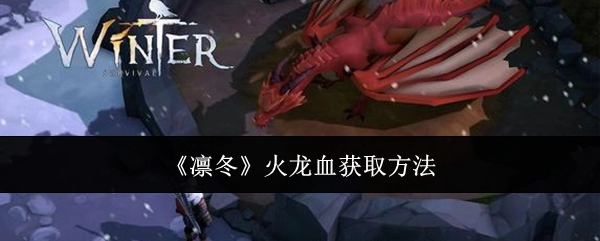 《凛冬》中火龙血的获取途径