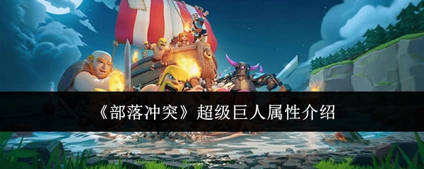 《部落冲突》里超级巨人的属性说明