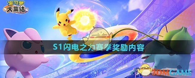 《宝可梦大集结》S1闪电之力赛季所包含的奖励内容