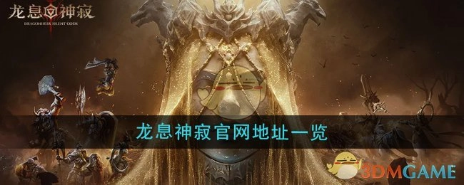 《龙息神寂》官网地址汇总