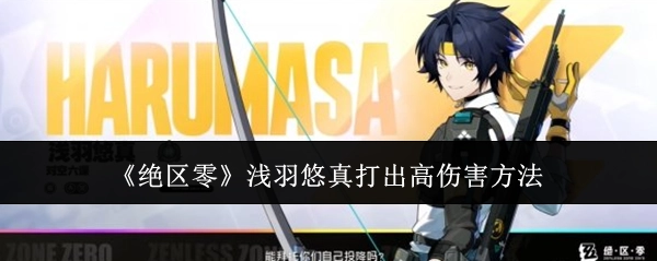 《绝区零》中浅羽悠真打出高伤害的途径