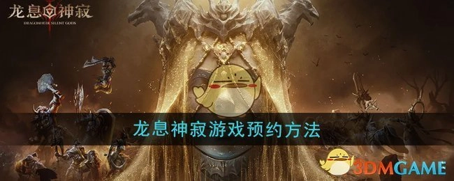 《龙息神寂》这款游戏的预约方式