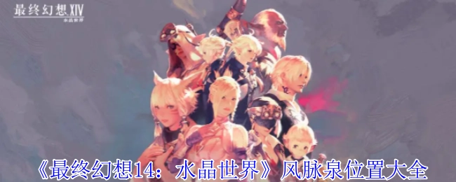 《最终幻想14：水晶世界》风脉泉所在位置全收录