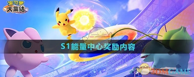《宝可梦大集结》第一季能量中心的奖励详情