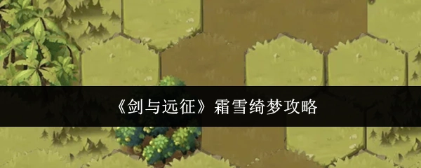 《剑与远征》之霜雪绮梦攻略