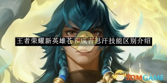 《王者荣耀》里苍与成吉思汗新英雄技能差异解析