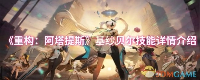 《重构：阿塔提斯》中基纱贝尔技能的详细介绍