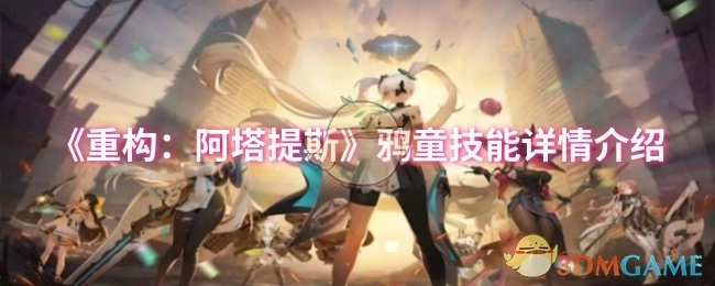 《重构：阿塔提斯》中鸦童技能的详细介绍