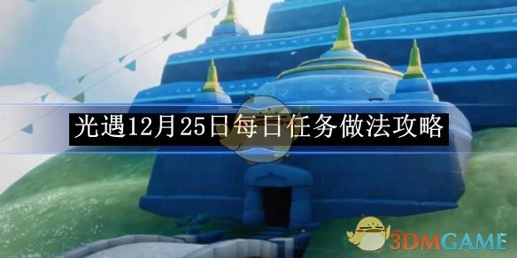 《光遇》12月25日每日任务完成攻略