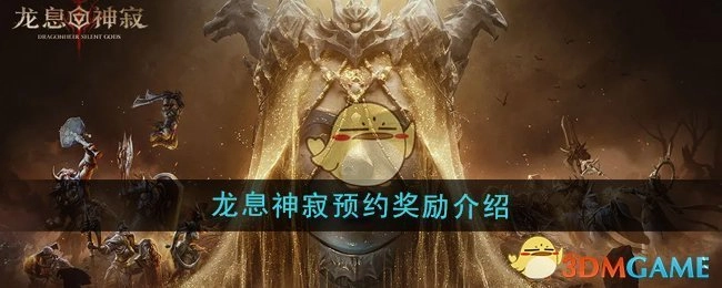《龙息神寂》预约福利说明