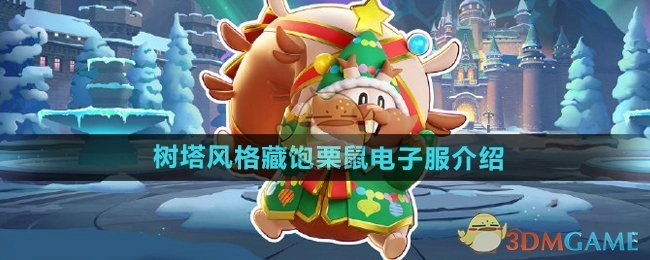 《宝可梦大集结》树塔风格藏饱栗鼠电子服相关介绍