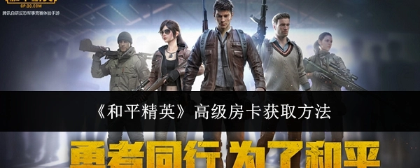 《和平精英》高级房卡的获取途径