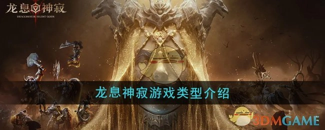 对《龙息神寂》游戏类型展开介绍