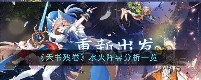 《天书残卷》水火阵容剖析全览