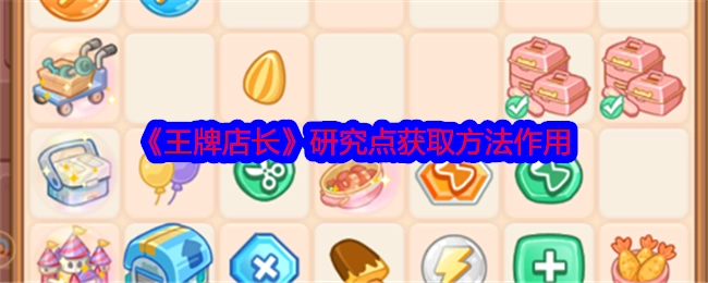 了解《王牌店长》中研究点获取方法及其作用