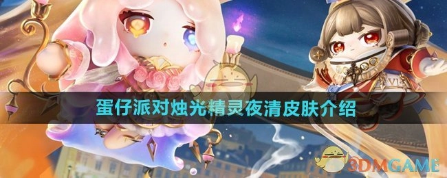 《蛋仔派对》烛光精灵夜清这款皮肤的详细介绍
