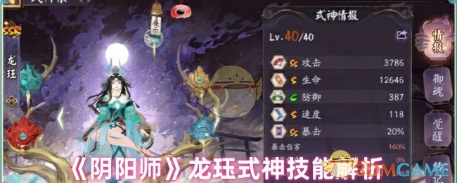 《阴阳师》龙珏式神技能详细剖析