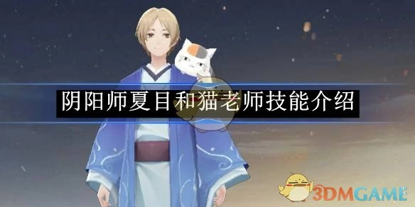 《阴阳师》中夏目与猫老师的技能讲解