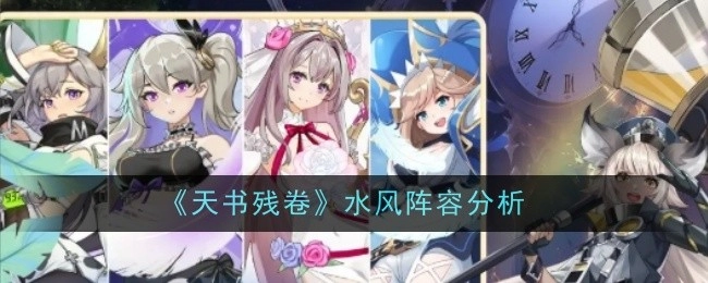 《天书残卷》水风阵容解析