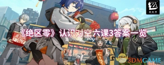 《绝区零》中对空六课3答案全知道