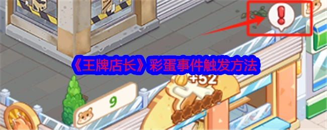 揭秘《王牌店长》彩蛋事件的触发方式