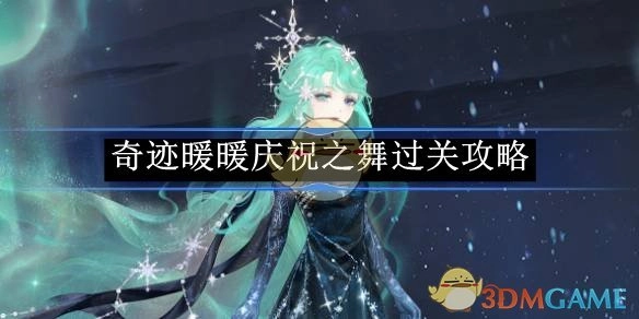 《奇迹暖暖》中庆祝之舞的通关攻略