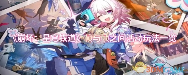 《崩坏：星穹铁道》各帧间活动玩法全解析