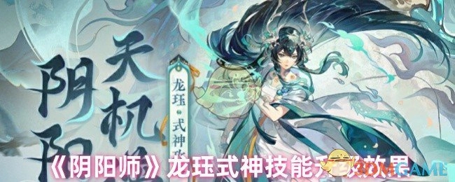 《阴阳师》中龙珏式神技能升级所带来的效果