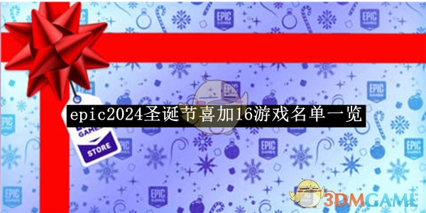 2024圣诞节《epic》喜加16游戏名单全览