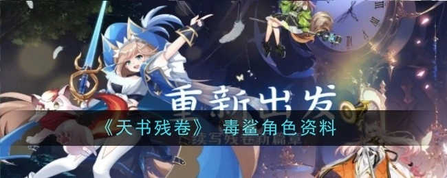 《天书残卷》中关于毒鲨角色的资料