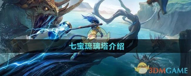 《斗罗大陆猎魂世界》中七宝琉璃塔的相关介绍