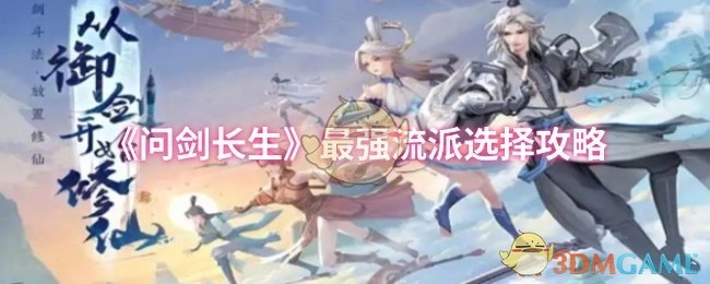 《问剑长生》中最强流派挑选攻略