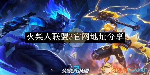 分享《火柴人联盟3》的官网地址