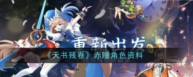 《天书残卷》中赤瞳的角色资料