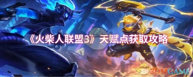 《火柴人联盟3》天赋点数获取攻略