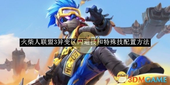 《火柴人联盟3》异变区闪避技能与特殊技能的配置方式
