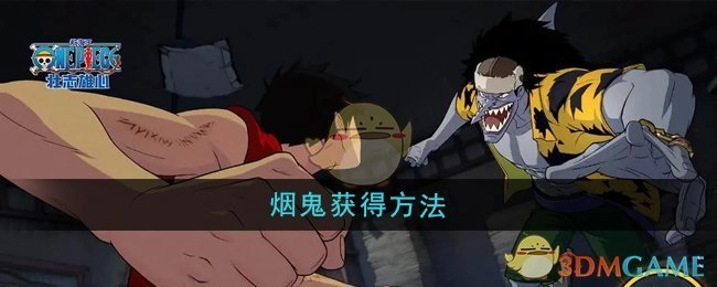 《航海王壮志雄心》中烟鬼的获取方式