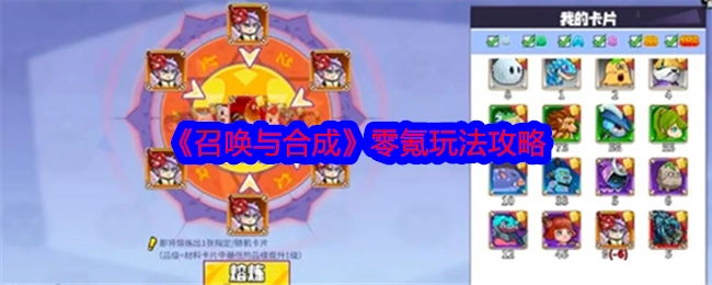 《召唤与合成》无氪玩法攻略