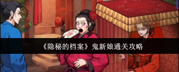 《隐秘的档案》鬼新娘关卡通关指南