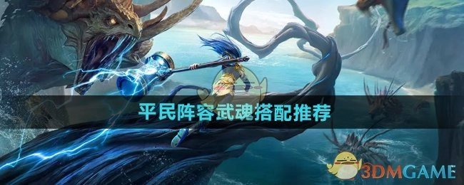 《斗罗大陆猎魂世界》平民玩家武魂搭配阵容推荐