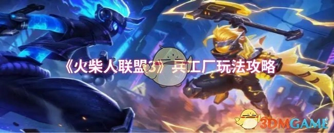《火柴人联盟3》兵工厂玩法的详细攻略