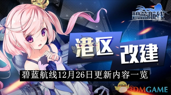 《碧蓝航线》12月26日更新内容大揭秘